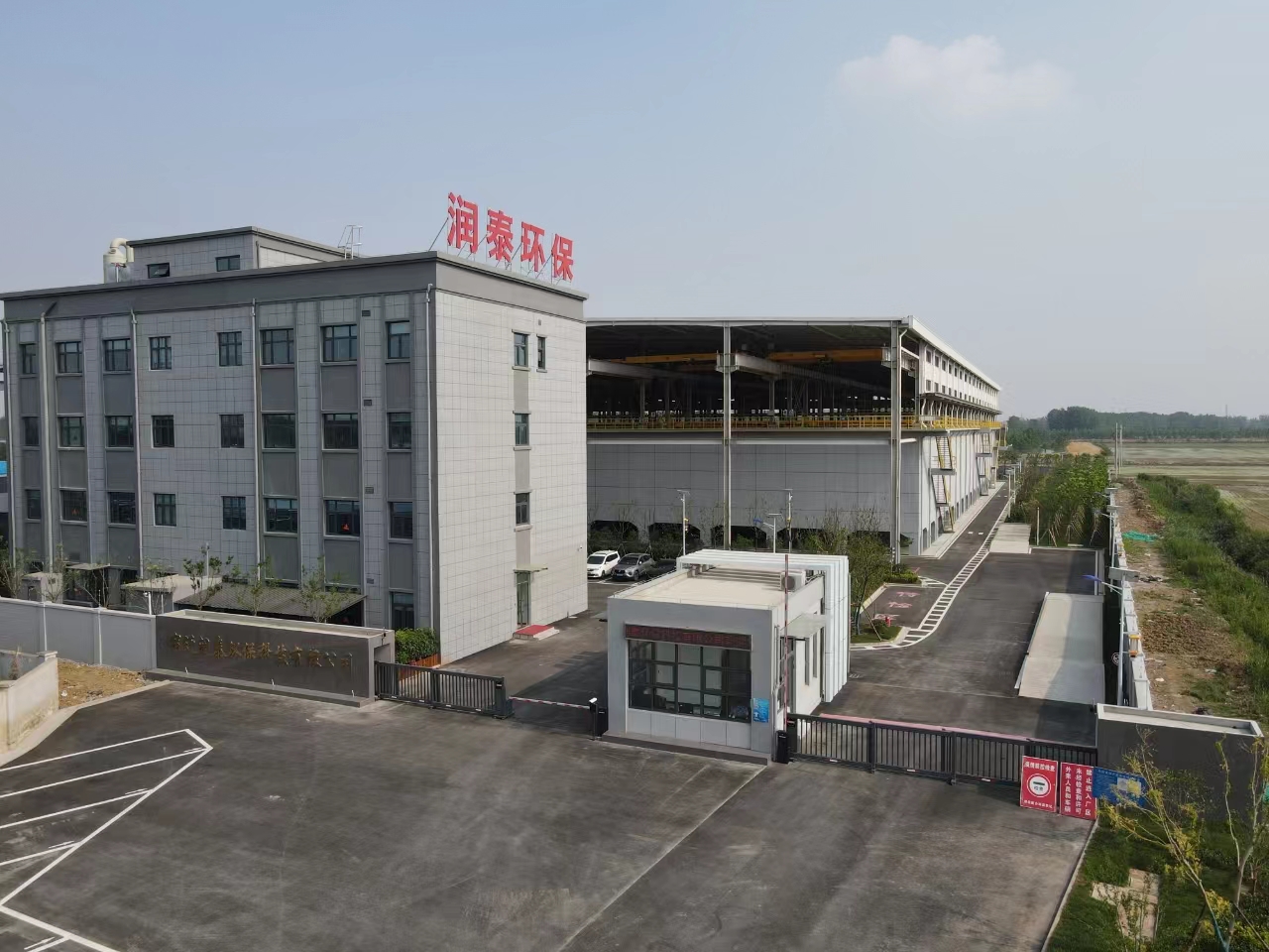 江蘇宿遷潤泰環保科技有限公司